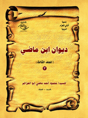 cover image of ديوان ابن ماضي ( المجلد الثالث )